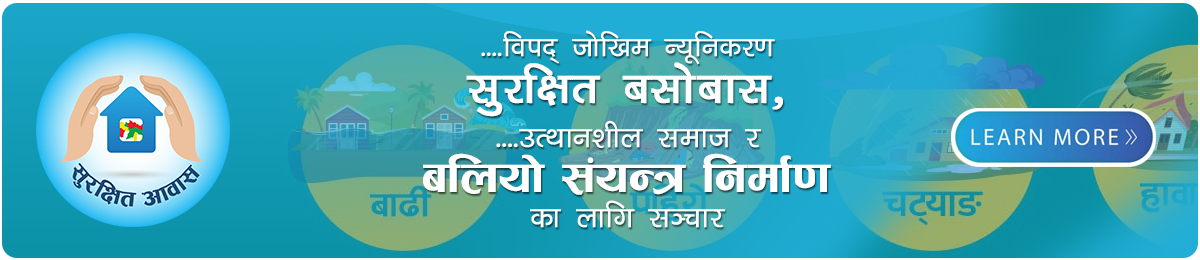 ‘विपद् जोखिम न्यूनिकरण’ ‘सुरक्षित बसोबास’, ‘उत्थानशील समाज’ र ‘बलियो संयन्त्र निर्माण’का लागि सञ्चार 